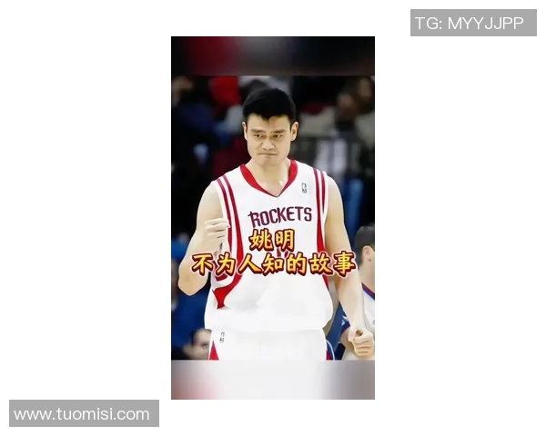 姚明职业生涯的心路历程与篮球梦想的追寻